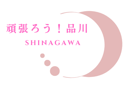 【公式】頑張ろう！品川 | 品川政治団体
