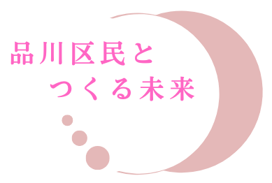品川区民とつくる未来ロゴ