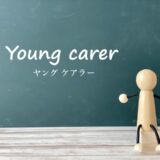 ヤングケアラー支援、支援導線は届いている？学校と地域の“距離”を縮めるために