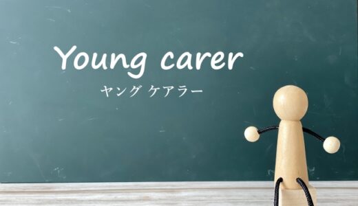 ヤングケアラー支援、支援導線は届いている？学校と地域の“距離”を縮めるために