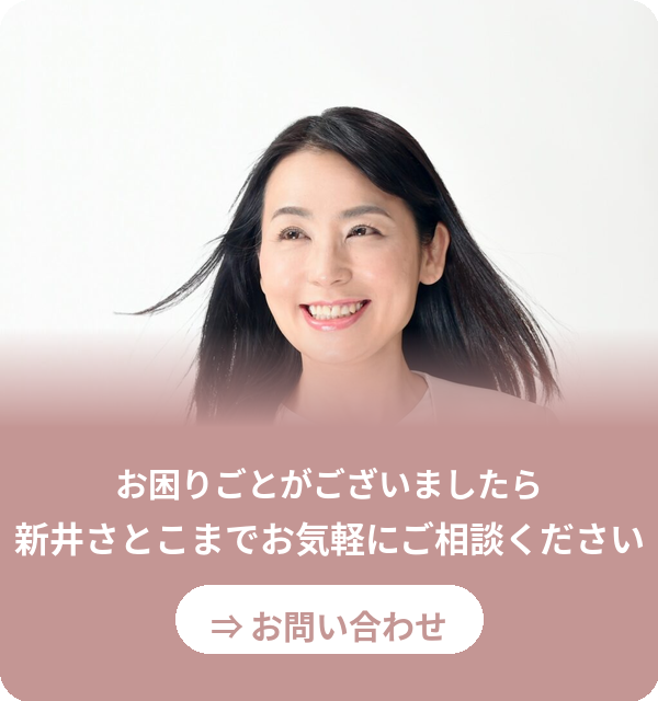 お困りごとがございましたら新井さとこまでお気軽にご相談ください